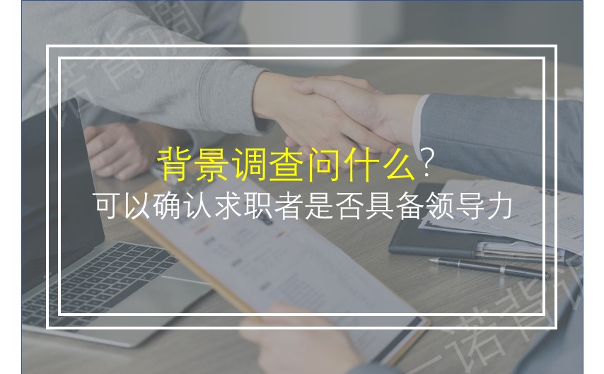 背景调查问什么？可以确认求职者是否具备领导力